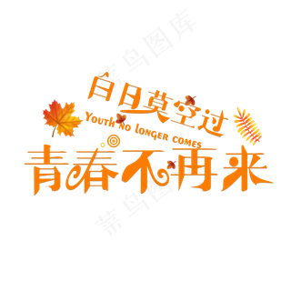 白日莫空过青春不再来渐变卡通创意艺术字设计