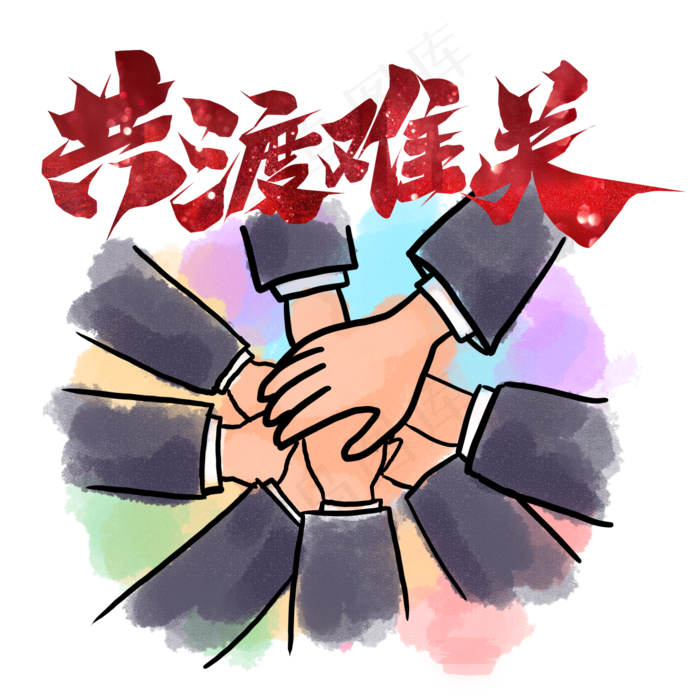 共渡难关,免抠元素