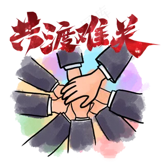 共渡难关,免抠元素