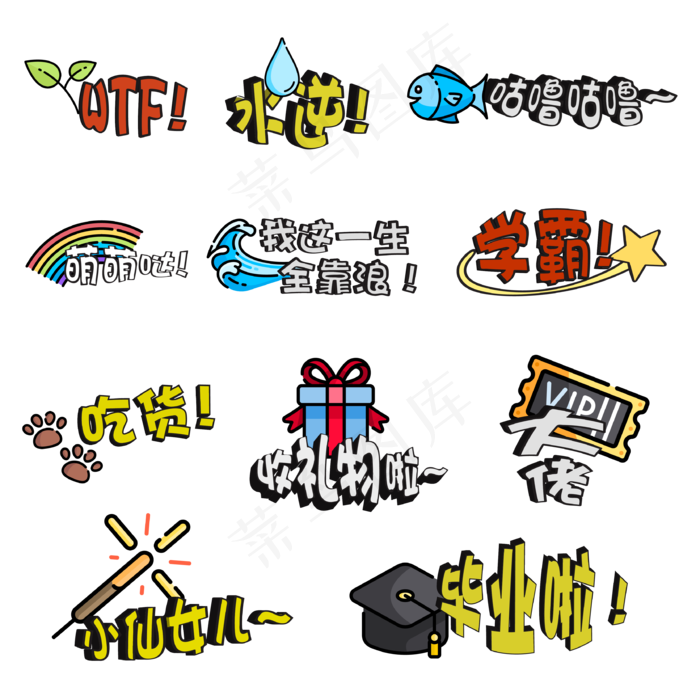 卡通手绘卖萌综艺艺术字(3334*3334px 	      )psd模版下载