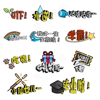 卡通手绘卖萌综艺艺术字