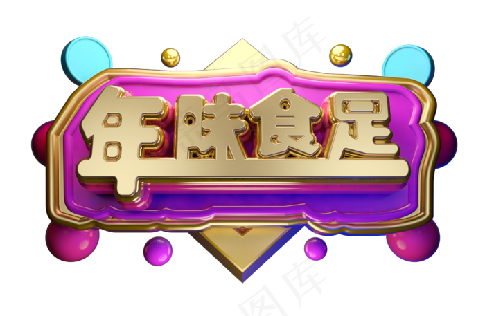 年味食足3D字体设计(2539X1659(DPI:149))psd模版下载