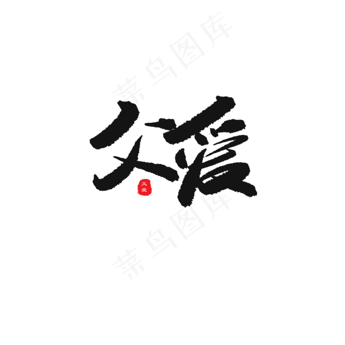 父亲节黑色系毛笔字父爱(2000X2000(DPI:150))psd模版下载