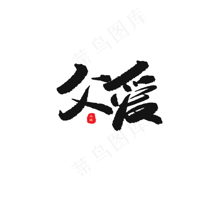 父亲节黑色系毛笔字父爱(2000X2000(DPI:150))psd模版下载