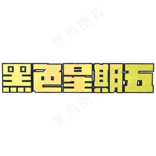 黑色星期五金色黑边立体C4D艺术字