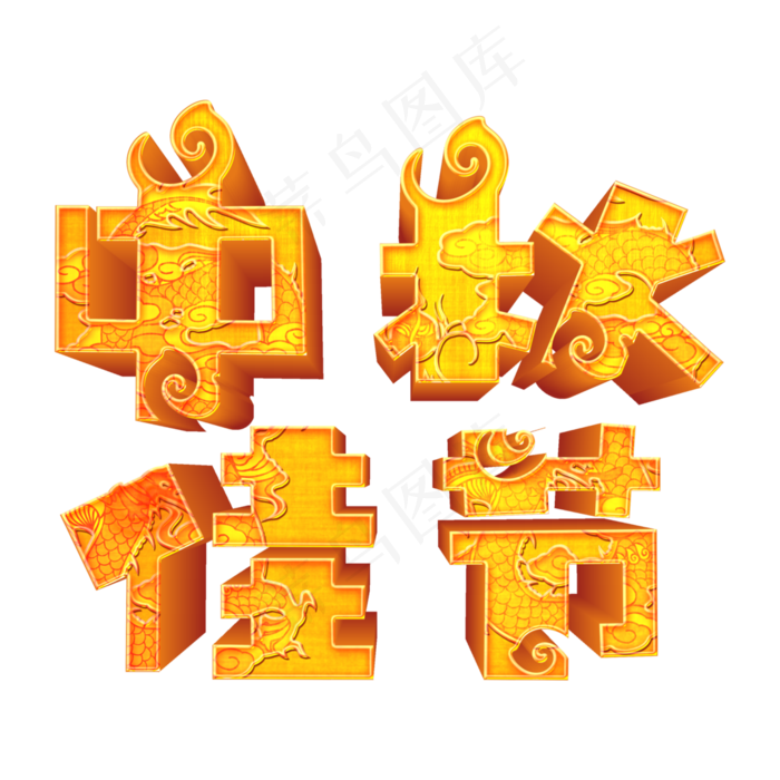 中秋佳节金色立体艺术字psd分层图(3543X3543(DPI:300))psd模版下载