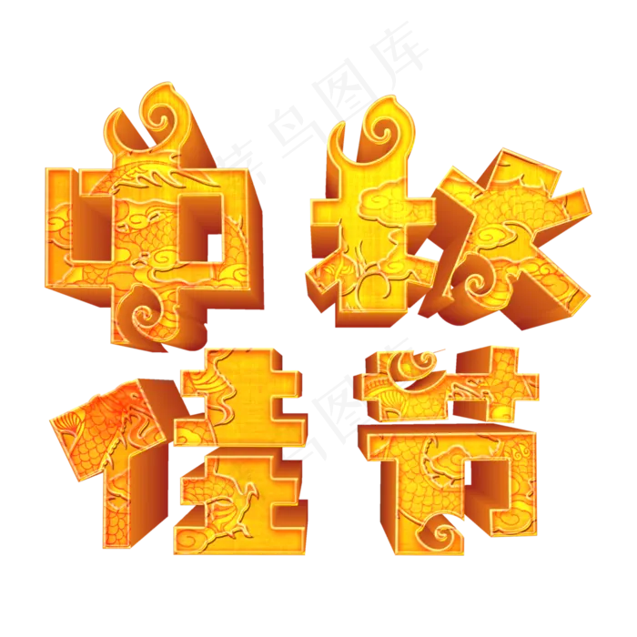 中秋佳节金色立体艺术字psd分层图(3543X3543(DPI:300))psd模版下载