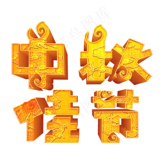 中秋佳节金色立体艺术字psd分层图
