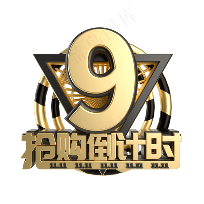 双11抢购倒计时数字9