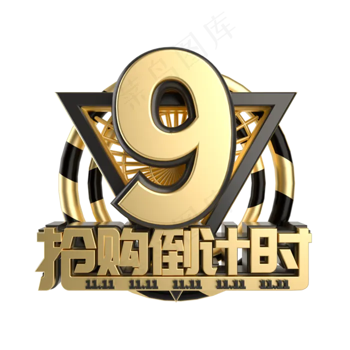 双11抢购倒计时数字9(2000*2000px 	      )