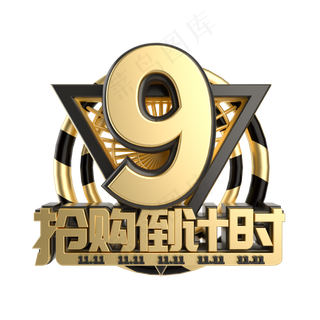 双11抢购倒计时数字9