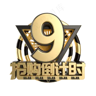 双11抢购倒计时数字9