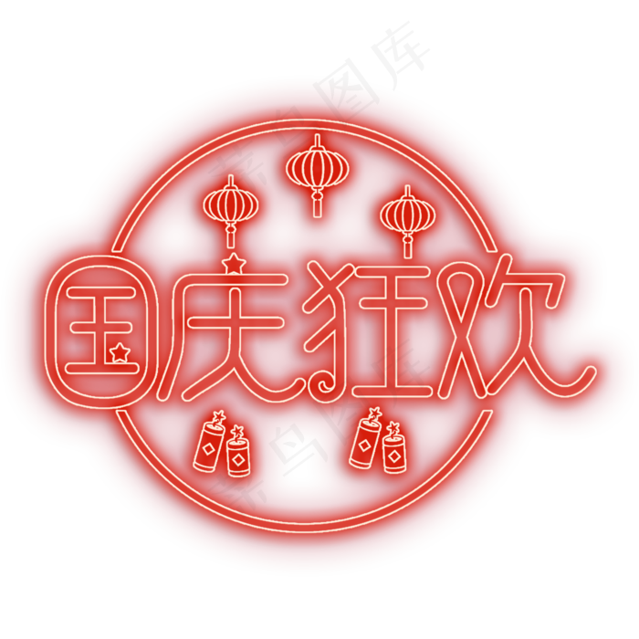 国庆狂欢灯光字