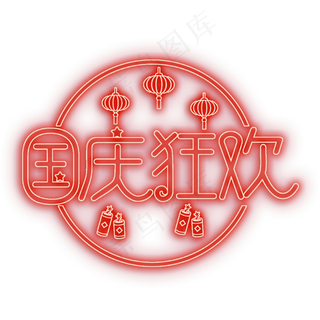 国庆狂欢灯光字