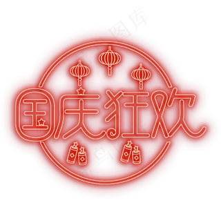 国庆狂欢灯光字