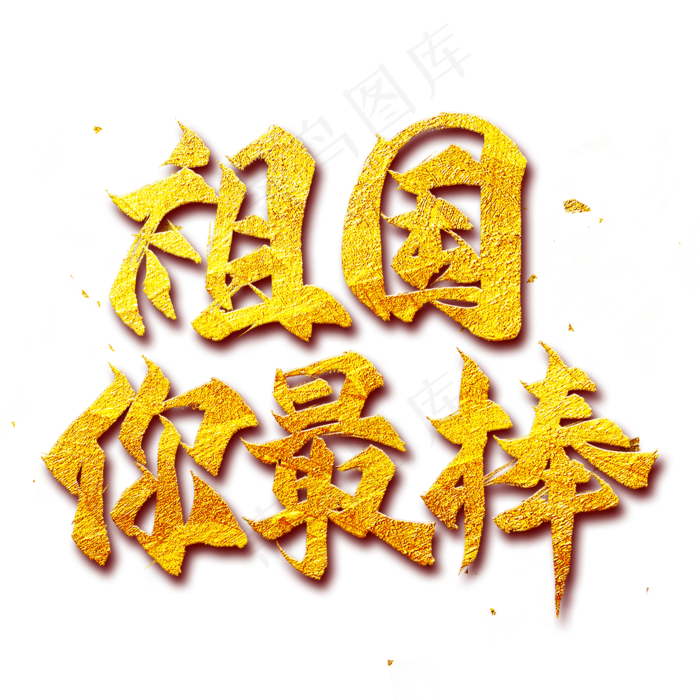 祖国你最棒金色艺术字(2000X2000(DPI:300))psd模版下载