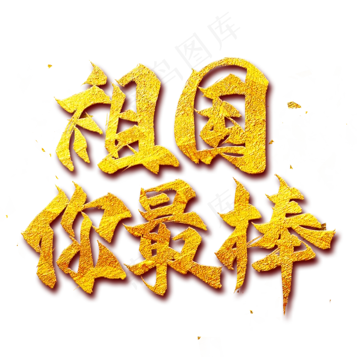 祖国你最棒金色艺术字