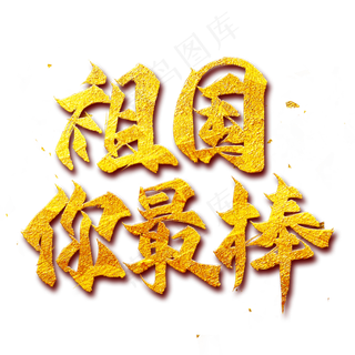 祖国你最棒金色艺术字