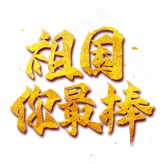 祖国你最棒金色艺术字
