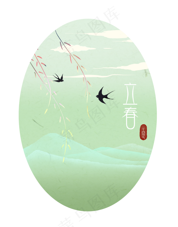 二十四节气立春png免抠(2200*2800px 300 dpi )psd模版下载