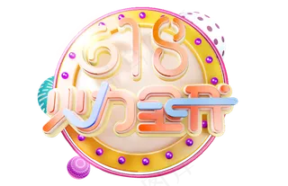 618火力全开c4d标题