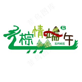 粽情端午节划龙舟艺术字
