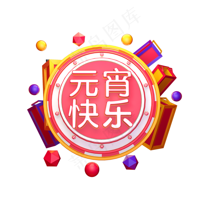 2019元宵喜乐会立体字体C4D元宵快乐3D字体(2000*2000px)psd模版下载