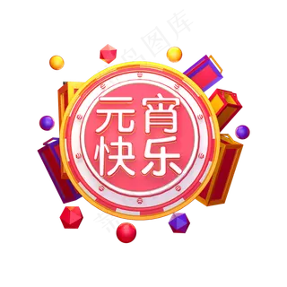 2019元宵喜乐会立体字体C4D元宵快乐3D字体