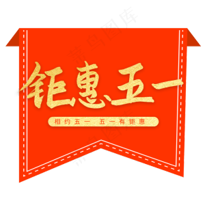五一钜惠相约五一艺术字