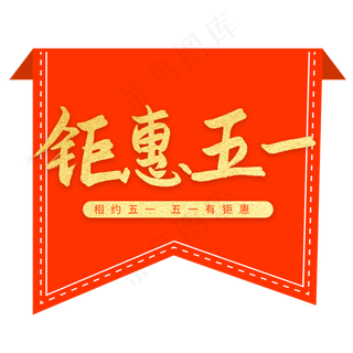 五一钜惠相约五一艺术字