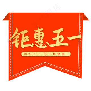 五一钜惠相约五一艺术字