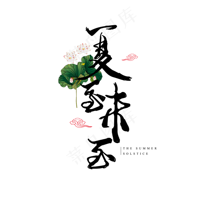 二十四节气-夏至创意毛笔艺术字ai矢量模版下载