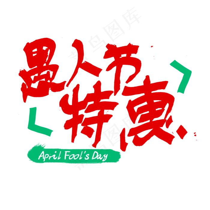 愚人节特惠pop字体设计