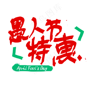 愚人节特惠pop字体设计