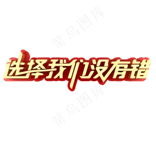 选择我们没有错招聘