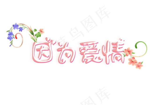 艺术字设计因为爱情(2823X1816(DPI:150))psd模版下载