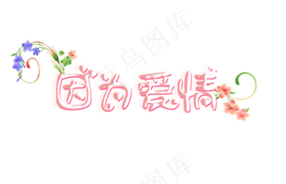 艺术字设计因为爱情