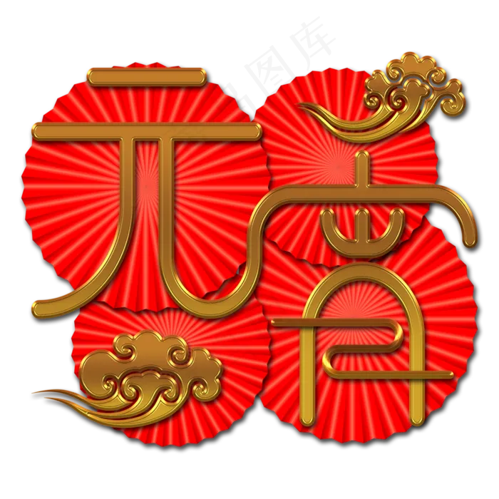 金色元宵祥云艺术字(3000*3000px)psd模版下载