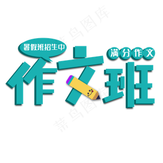 暑假作文班艺术字