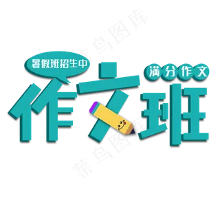 暑假作文班艺术字