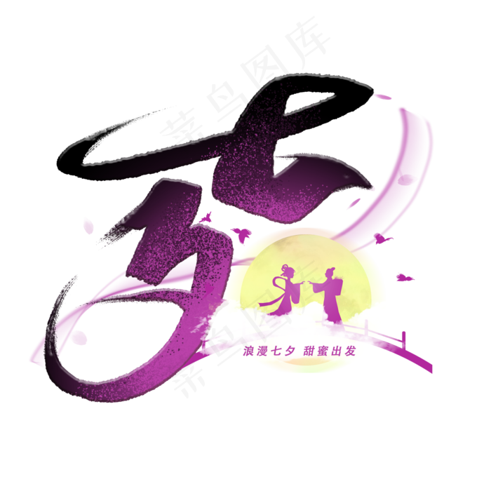 七夕毛笔字体