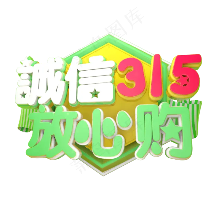 诚信放心购3D字体设计(2500X2500(DPI:150))psd模版下载