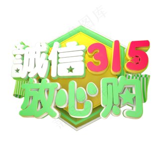 诚信放心购3D字体设计