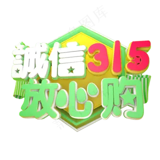 诚信放心购3D字体设计