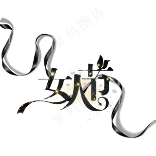 三八妇女节女人节女王节