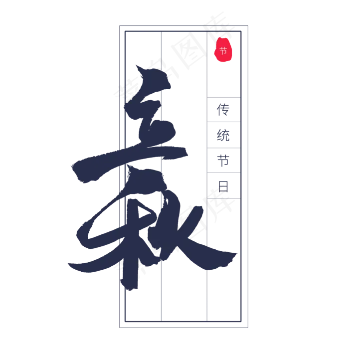 蓝色毛笔艺术字立秋(2000X2000(DPI:72))psd模版下载
