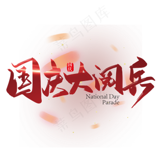 红色手写国庆大阅兵艺术字设计