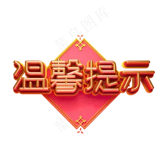 C4D艺术字温馨提示字体元素