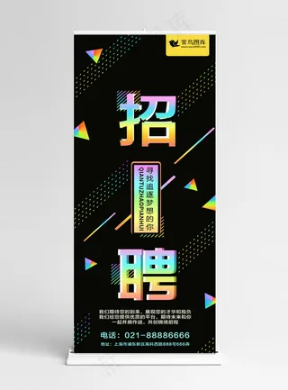 镭射渐变2018招聘招人招工展架