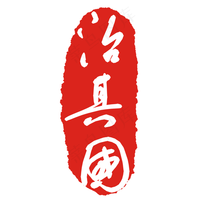 治其国文字印章